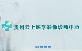 貴州云上醫(yī)療